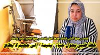 بالفيديو: "خطأ طبي" يحول حياة "يتيمة" إلى محنة حقيقية بسبب "مرض" عجز الأطباء عن تشخيصه