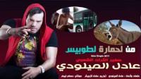 "من لحمارة لطوبيس" جديد فنان الشعبي عادل الميلودي