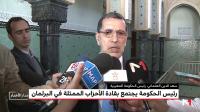 بالفيديو: تصريح رئيس الحكومة عقب الاجتماع بقادة الأحزاب حول التطورات الأخيرة في قضية الصحراء