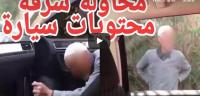 شيباني كان باغي يسرق طوموبيل ومعارفش بلي زجاج الطوموبيل مكيبينش