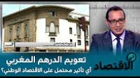 تعويم الدرهم المغربي - أي تأثير محتمل على الاقتصاد الوطني ؟
