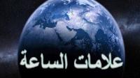 من علامات الساعة الكبرى.. خروج دابة الأرض آخر الزمان