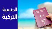 خبر سار للراغبين في الحصول على الجنسية التركية
