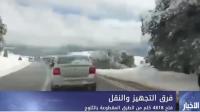 فتح 4818 كلم من الطرق المقطوعة بالثلوج