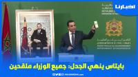 بايتاس يُشهر جواز تلقحيه ويؤكد: جميع الوزراء ملقحين حتى من اتُّهم أنه ليس ملقحا!
