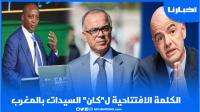 انبهار كبير لرئيس الفيفا والكاف من مستوى افتتاح "كان" السيدات