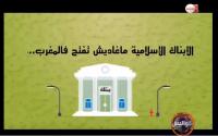 هل مشروع الأبناك الإسلامية في المغرب سيخرج للوجود ؟