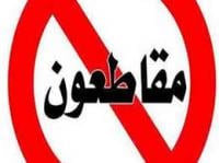 نيران "المقاطعة" تتسع رقعتها بعد تهديدات الخلفي .. وهذا هو المطلب الجديد للمقاطعين؟