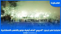 احتجاجا على ترحيل الديربي، جماهير تقتحم دونور وترمي بالشهب الاصطناعية في مباراة لأمم أفريقيا للسيدات
