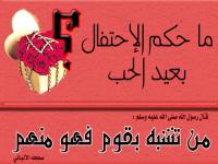 حكم الاحتفال بعيد الحب (الفالنتاين) في الإسلام