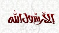 علماء سعوديون : لايجوز استخدام عبارة "إلا رسول الله"