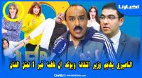 الناصيري: "الإبراهيمي" ستعوض "خير" و "البوي 3" سيناقش بكل صدق كل المشاكل لي ضرت المغاربة فجيوبهم