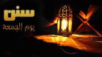 سنن الجمعة وآدابها