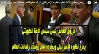 بالفيديو : رئيس مجلس الامة الكويتى يطرد نظيره الإسرائيلي: ان لم تستح فافعل ماشئت اخرج من القاعة