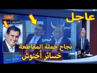 معتز مطر يرد على العثماني ويكشف عن خسائر أخنوش الهائلة بعد نجاح حملة المقاطعة