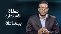 تعلم ببساطة | صلاة الاستخارة، متى وكيف؟