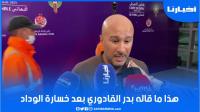 هذا ما قاله القادوري بعد خسارة الوداد نهائي كأس العرش