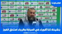بنشيخة: كنا أقوياء في المباراة والرجاء استحق الفوز