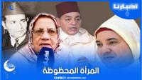 المرأة المحظوظة التي التقت بالملوك محمد الخامس والحسن الثاني ومحمد السادس