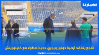 لقجع يتفقد أرضية دونور ويجري حديثا مطولا مع خليلوزيتش بحضور خرجة والنيبت
