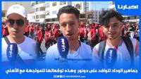 جماهير الوداد تتوافد على "دونور" وهذه توقعاتها للنهائي مع الأهلي