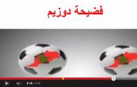 فضيحة : دوزيم ورشيد شو يقعان في المحظور ويظهران خريطة المغرب بدون صحرائه