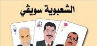 بنكيران ولشكر وشباط :الثالوث الشعبوي إلى أين سيقود المغرب