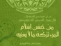 حديث : من حُسن إسلام المرء تركه ما لا يعنيه