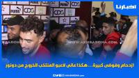 ازدحام وفوضى كبيرة .. هكذا عانى لاعبو المنتخب المغربي للخروج من دونور