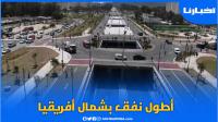 طنجة.. إعطاء انطلاقة أطول نفق بشمال أفريقيا يبلغ طوله 700 متر