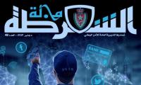 الأمن السيبراني محور العدد الجديد من مجلة الشرطة
