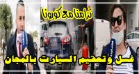 انخراطا في مساعي محاربة "كورونا": صاحب "سطاسيون" يطلق مبادرة "غسل  وتعقيم" السيارات "مجانا" (فيديو)