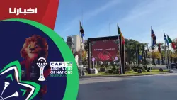 فاس تكتسي حلة العرس القاري قبل ساعات من افتتاح كأس إفريقيا بالمغرب