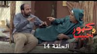 برامج رمضان : كبور و لحبيب - الحلقة 14