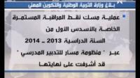بلاغ وزارة التربية الوطني بخصوص عملية مسك وتدبير نقط المراقبة