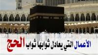 الأعمال التي يعادل ثوابها ثواب الحج