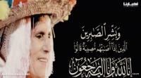 شامة الزاز نجمة العيطة الجبلية تودعنا إلى دار البقاء