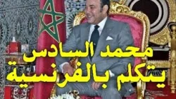 شاهد الملك محمد السادس يتكلم باللغة الفرنسية