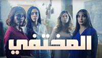 "المختفي".. مسلسل درامي جديد ينبش في واقع "برجوازيات" مغربيات يتقاسمن نفس المعاناة