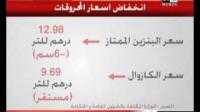 انخفاض اسعار المحروقات ابتداءا من اليوم