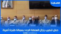 الوالي مهيدية يترأس حفل تنصيب رجال السلطة الجدد بتراب عمالة طنجة أصيلة