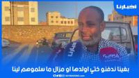 أحد أفراد عائلات ضحايا فاجعة خريبكة يذرف الدموع: بغينا ندفنو ختي وولدها ومزال ما سلموهم لينا