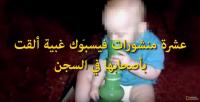 10 منشورات فيسبوك غبية ألقت بأصحابها في السجن