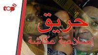 صراخ أمهات سجناء إصلاحية عكاشة