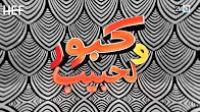 برامج رمضان : كبور و لحبيب - الحلقة 12