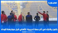 بانون يشارك في آخر حصة تدريبية  للأهلي قبل مواجهة الوداد وسط أجواء مرحة