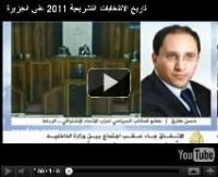 تاريخ الانتخابات التشريعية 2011 على الجزيرة 