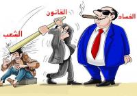 من هنا يبدأ التغيير : محاكمة المتورطين في ملفات الفساد هي بداية تصالح حقيقي مع الشعب