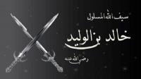 العبقرية العسكرية في شخصية خالد بن الوليد