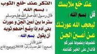 كيف يستر الرجل والمرأة عورتيهما عن أعين الجن؟